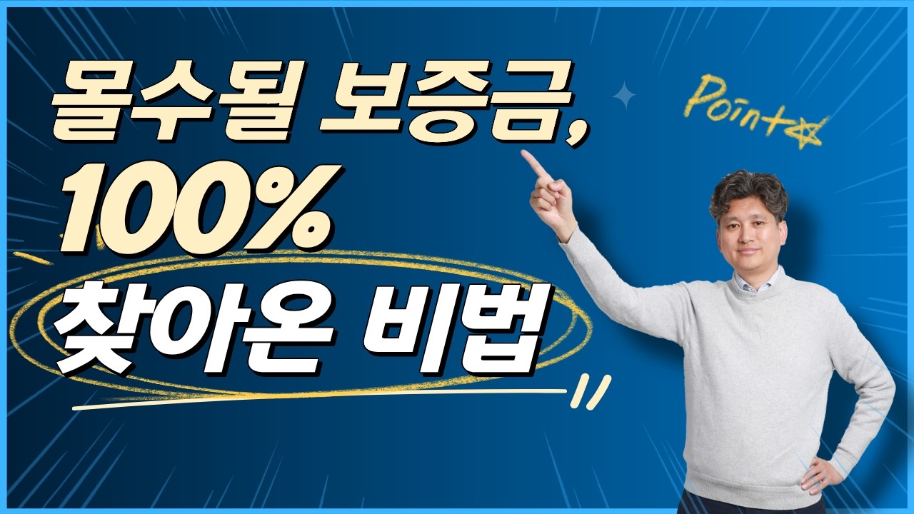 바로 공개! 보증금 몰수 상황에서 돌려 받을 수 있는 기가막힌 방법