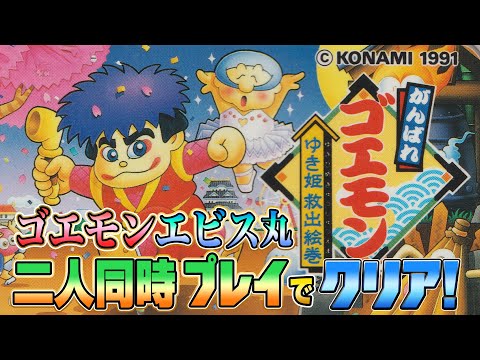 がんばれゴエモン　七色絵巻　ファンアート 当時のSNES版「がんばれゴエモン ゆき姫救出絵巻」って