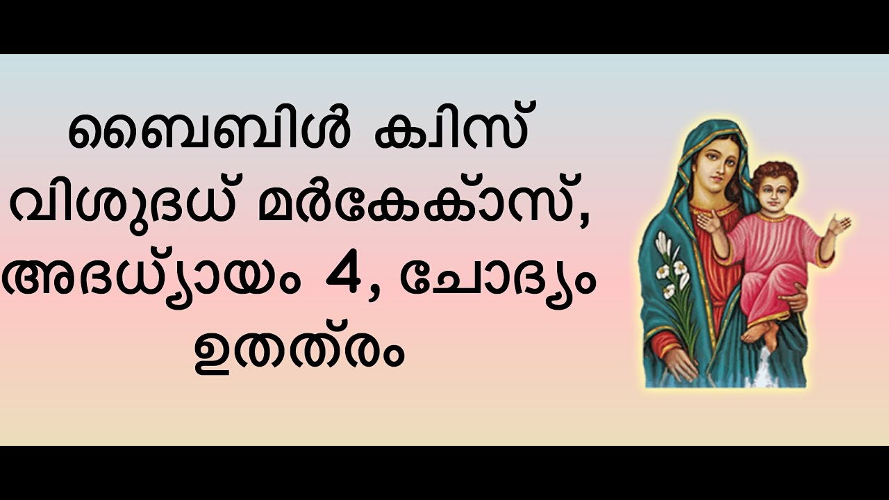 ബൈബിൾ ക്വിസ് വിശുദ്ധ മാർക്കോസ്, അദ്ധ്യായം 4, ചോദ്യം ഉത്തരം.  Bible Quiz St Mark Chapter 4