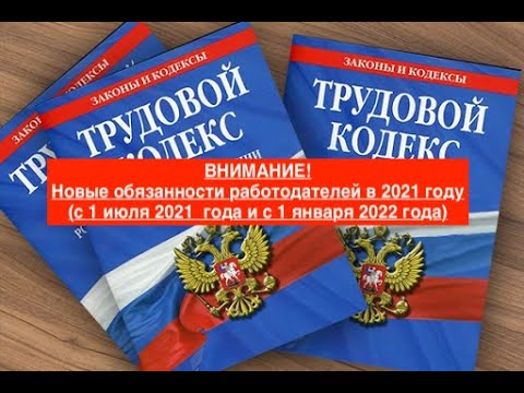 ВНИМАНИЕ! Новые обязанности работодателя!