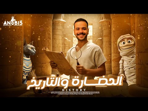 شرح الدرس الاول الحضارة والتاريخ تاريخ أولي ثانوي دفعة 2026 أنوبيس التاريخ