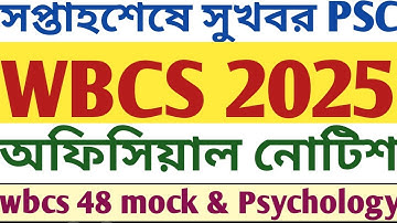 বিরাট খবর! WBCS 2025 Official Notice PSC Published mock tests psychology descriptive Bengali English