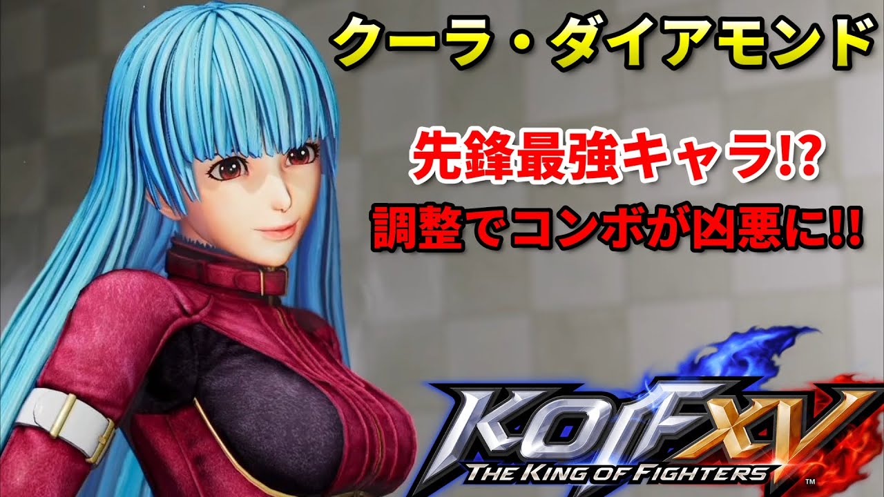 【KOF15】コンボ・対空・崩しと超強化された"クーラ・ダイアモンド"