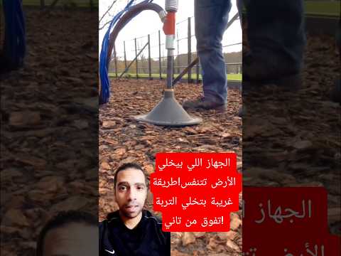 الجهاز اللي بيخلي الأرض تتنفس طريقة غريبة بتخلي التربة تفوق من تاني جهاز تربة تنفس زراعة تكنولوجيا