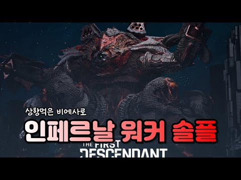 보이드 심층부 신규보스 인페르날 워커, 상향된 비에사로 혼자 클리어하기*세팅있음 (TFD <strong>NEW</strong> BOSS <strong>SOLO</strong>)