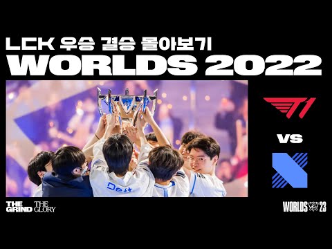   T1 Vs DRX 2022 월드 챔피언십 결승전 LCK 우승 월즈 몰아보기