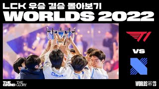 T1 vs. DRX | 2022 월드 챔피언십 결승전 | LCK 우승 월즈 몰아보기