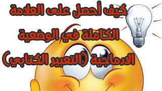 هاااام. كيف تحصل على العلامة الكاملة في الوضعية الادماجية (التعبير) لكل السنوات الابتدائي والمتوسطة