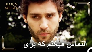 هورم به لئو طلا داد تا بره | 42 حريم سلطان