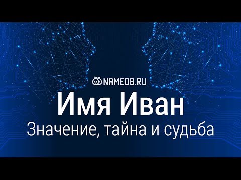 Видео: Когда день ангела Ивана 2021?