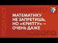 Математику не запретишь, но «крипту» – очень даже. Разбираемся, что означает инициатива ЦБ