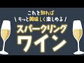 スパークリングワイン、シャンパンの違いを知ってもっとワインを楽しもう！【ワインの選び方】