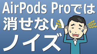 【小ネタ(AirPods Pro)】60歳のじじいが悩む AirPods Pro では消せないノイズの話