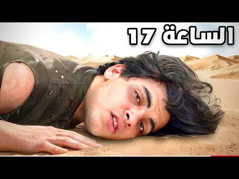 البقاء على قيد الحياه لمدة 24 ساعه في الصحراء