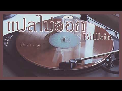 แปลไม่ออก (Can’t Translate) - Billkin Ost. แปลรักฉันด้วยใจเธอ | Thai/Khmer/Eng Lyrics