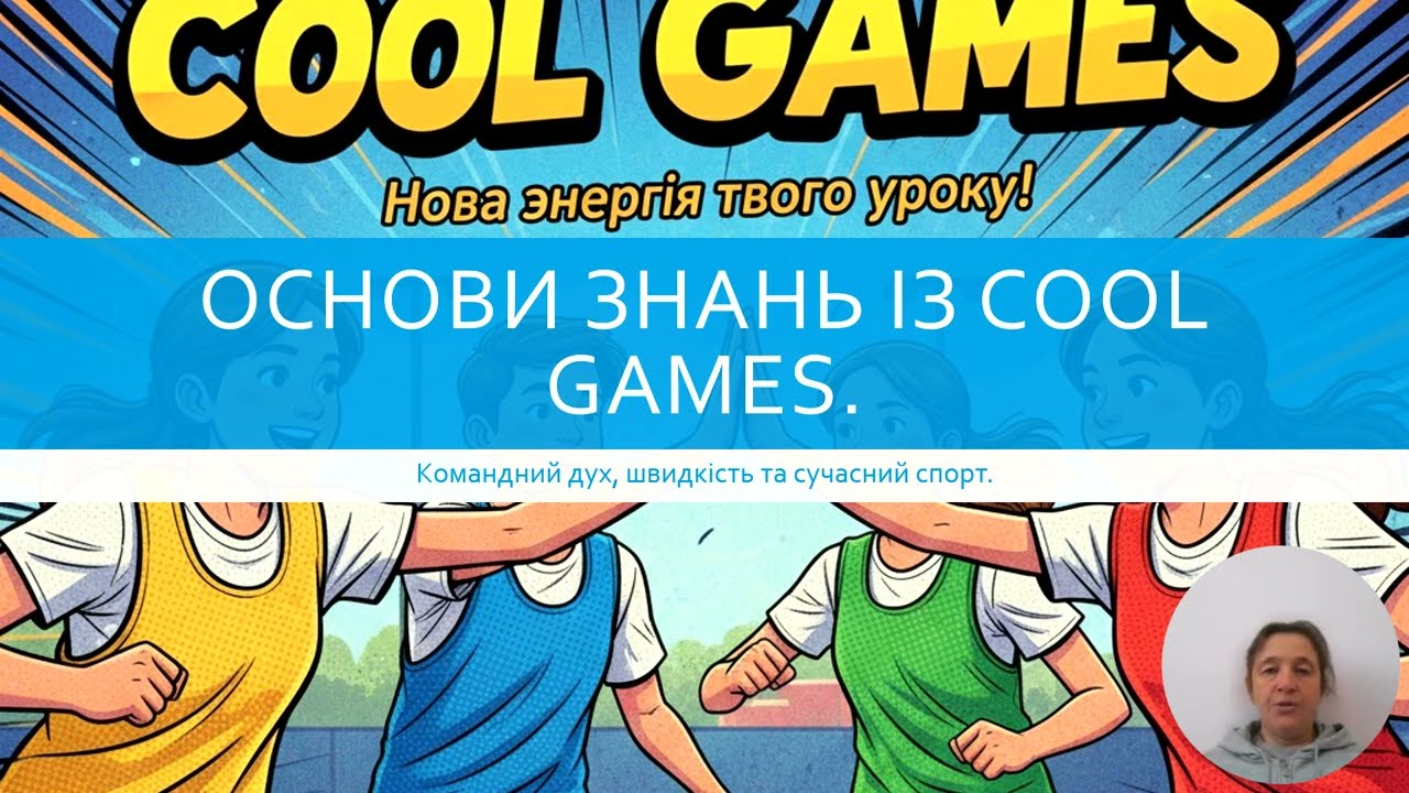 Основи знань із Cool Games