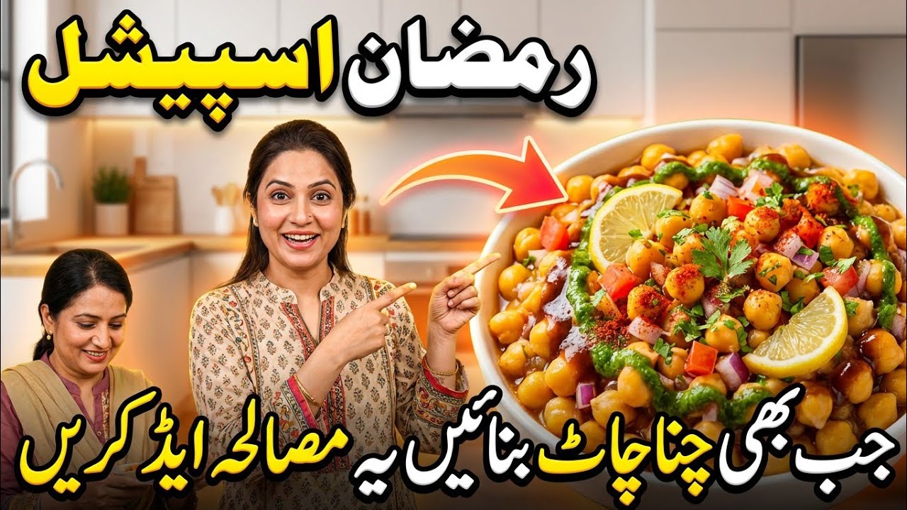 How to Make Chana Chaat | Perfect Iftar Special | Chana Chaat Banane Ka Tarika