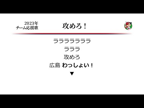 広島東洋カープ 攻めろ！ [MIDI]