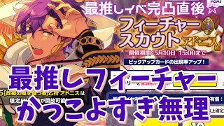 あんスタ M 最推しラッシュで財布やばいけどアドニスかっこいいから全てを許した フィーチャースカウト アドニス編 ガチャ実況 Youtube あんスタ M 最推しラッシュで財布やばいけどアドニスかっこいいから全てを許した フィーチャースカウト アドニス編 ガチャ実況 Youtube