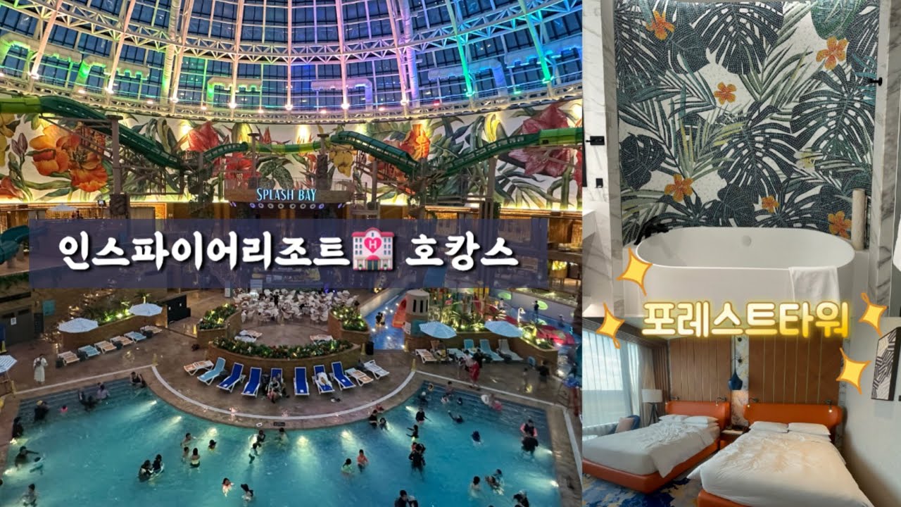 인스파이어리조트 l 인스파이어리조트에서 하루종일놀기 l 인천호텔 l 호캉스즐기기 l 결기6주년여행 l 스플래시베이
