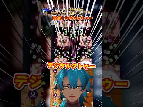 クリップはみょんちゃんのデジタルタトゥーでございます【第三部みょん】#shorts