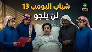 مسلسل شباب البومب - حلقة لن ينجو
