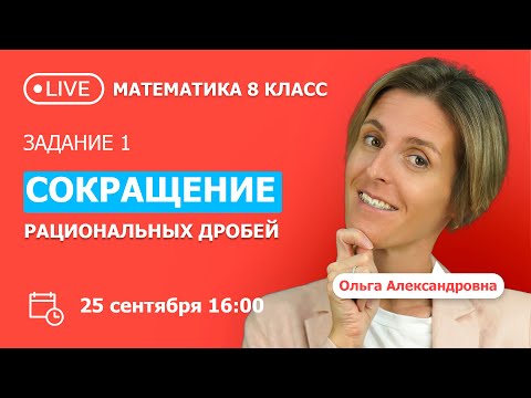 Занятие 1. Сокращение рациональных дробей. Математика 8 класс