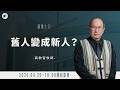 【#南聖直播】舊人變成新人？│20260426國際主日
