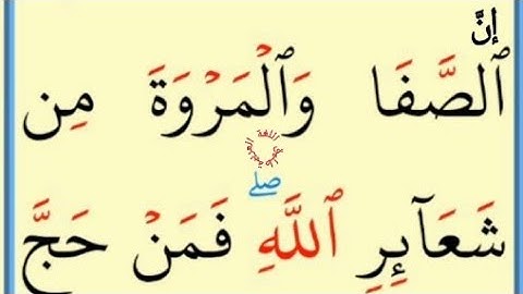 تعلم القراءة والكتابة من القرآن الكريم من سورة البقرة 158