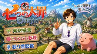 The Seven Deadly Sins: Origin][New viewers welcome][Chat stream