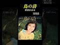 杉田かおる/鳥の詩