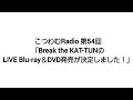 【こつわむRadio】第54回「Break the KAT-TUNのLIVE Blu-ray&DVD発売が決定しました!」