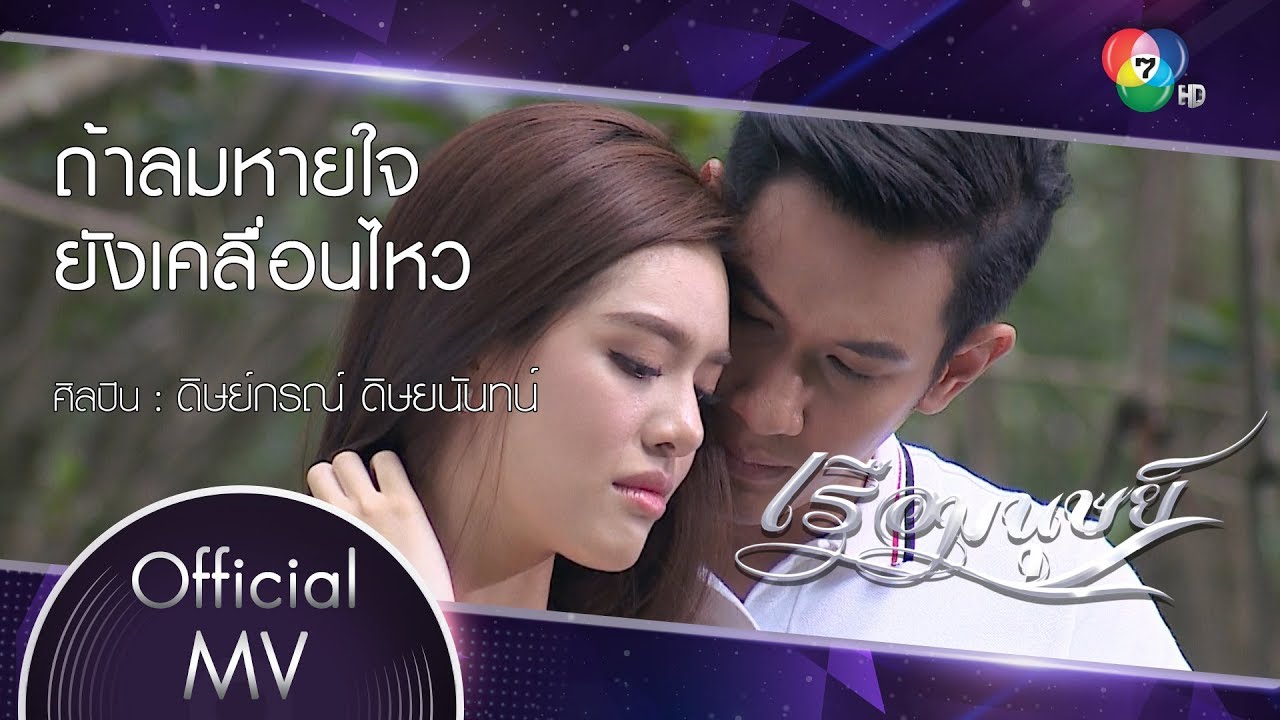 ถ้าลมหายใจยังเคลื่อนไหว Ost.เรือมนุษย์ | ดิษย์กรณ์ ดิษยนันทน์ [Official MV]