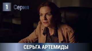 ОЖИДАЕМАЯ ПРЕМЬЕРА 2021! Серьга Артемиды. 1 Серия. Детектив, Экранизация, Сериал