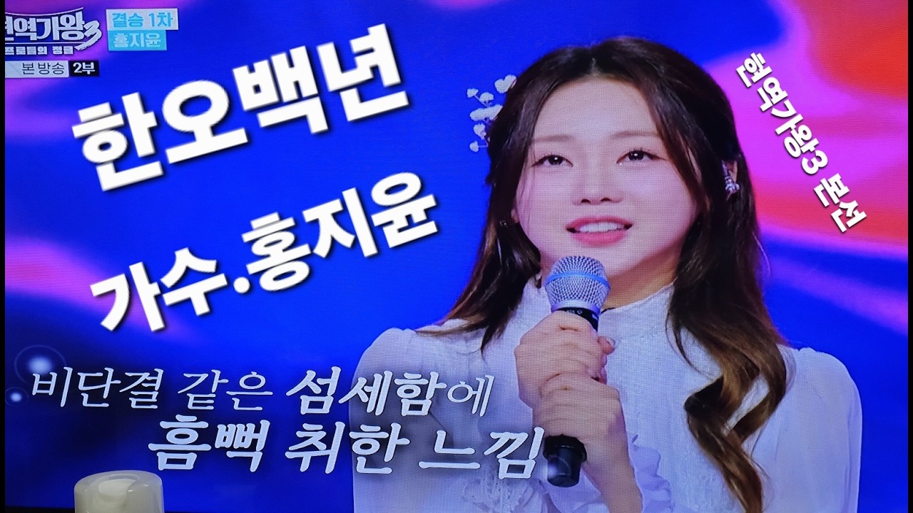 한오백년/가수.홍지윤/현역가왕 3 본선/2026.03.04.