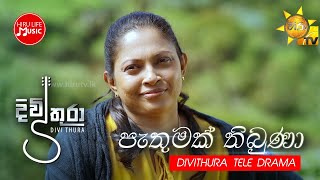 Pathumak Thibuna | පැතුමක් තිබුණා | (දිවිතුරා - Divithura Teledrama)