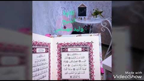 تلاوة عطرة لشيخ وليد مهساس برج بوعريريج