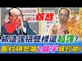 "防疫選戰"說出心裡話? "蘇抓造謠還"超譯"搞雙標! 鄭村棋怒飆:報應!該算總帳了....@中天新聞