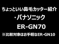 パナソニック　ER-GN70 エチケットカッター　比較批評