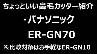 パナソニック　ER-GN70 エチケットカッター　比較批評