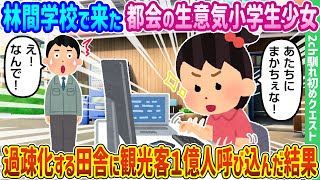 【2ch馴れ初め】林間学校から来た都会の生意気小学生少女、過疎化する田舎に観光客1億人呼び込んだ結果【ゆっくり動画】