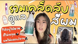 HOW TO : รวมเคล็ดลับดูแลสีผมให้อยู่ได้นาน สีไม่หลุด ผมไม่แตกปลาย Favorite Haircare Routine -PLOYKSN