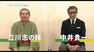 映画『大河への道』立川志の輔＆中井貴一のスペシャル劇場予告　5月20日(金)公開