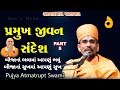 Pramukh jivan sandesh   part5 by pujya atmatrupt swami