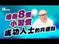 8個成功人士的小習慣 成功的共通點｜習慣決定你的未來！只要相信 你都可以擁有10億身家！ - 林盛斌 Bob (中文字幕）