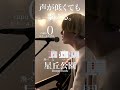 【声が低くても歌える】星丘公園 / Hump Back cover自分に合ったキーで気持ちよく歌おう🎤capo0 ※キー4上げ※#shorts #music #humpback #星丘公園
