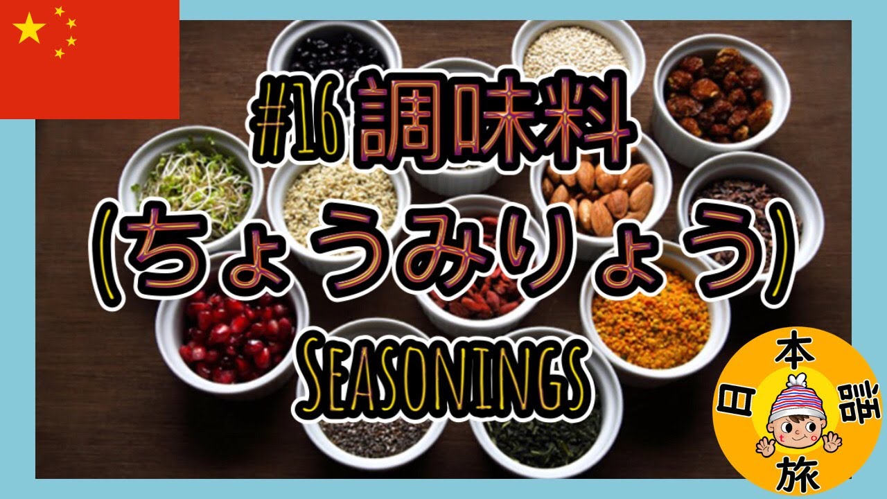 調味料・料理の素・油 k.yoshine 16【調味料】Let's Learn Japanese!!（Seasoning） - YouTube