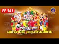 Sampurna valmiki ramayanam  ep 341  tamil  pravachanam   svbc2 tamil  svbc ttd