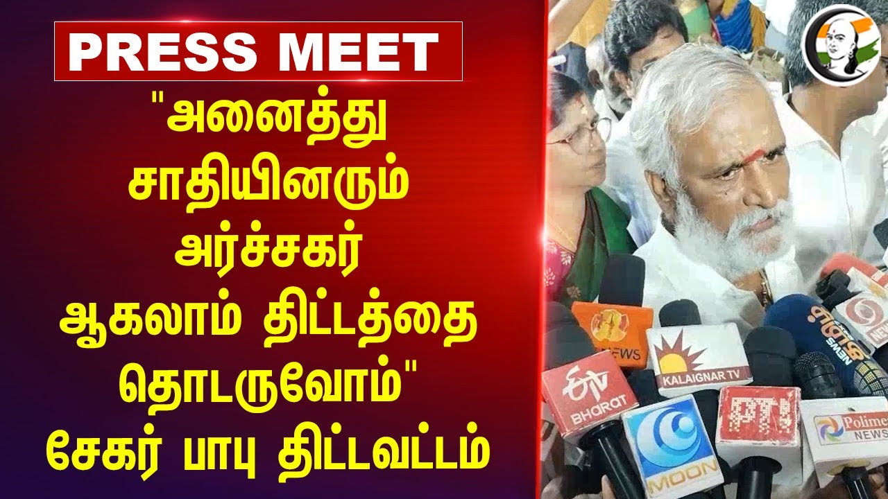 "அனைத்து சாதியினரும் அர்ச்சகர் ஆகலாம் திட்டத்தை தொடருவோம்" Sekar Babu Press Meet | HRCE | Trichy