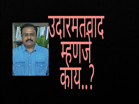 ll राजकीय विचारप्रणाली ll उदारमतवाद - अर्थ,व्याख्या ll [BATY/SEM-VI] llडॉ.राजेंद्र शिंदे ll